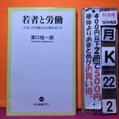 若者と労働 : 「入社」の仕組みから解きほぐす