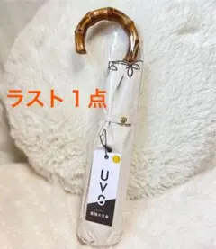 《新品・未使用》3段式 ベージュ　刺繍スカラップ　新品タグ付き　晴雨兼用