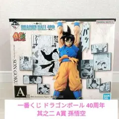 一番くじ ドラゴンボール 40周年 其之二 A賞 孫悟空