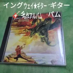 2026年最新】イングウェイマルムスティーン cdの人気アイテム - メルカリ