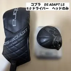 コブラ DS ADAPT X ヘッドのみ 9度 純正カバー付 新品 ドライバー