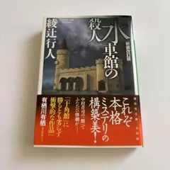 水車館の殺人 新装改版