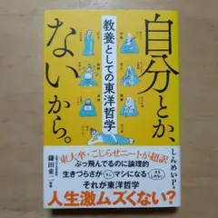 自分とか、ないから。 教養としての東洋哲学