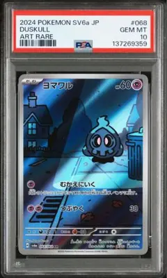 〈PSA10〉ヨマワルAR ポケモンカード