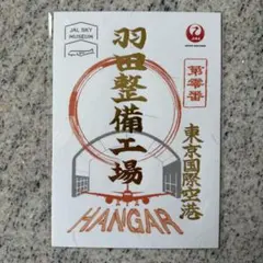 JAL 御翔印 金字羽田整備工場 HANGARのサムネイル