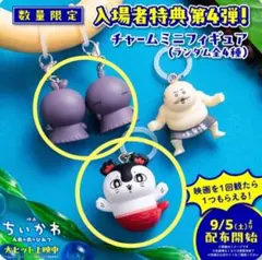 映画 ちいかわ 人魚の島のひみつ 入場者特典 チャームミニフィギュア