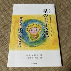 かっこちゃんが道案内するサン=テグジュペリの星の王子さま大切な花を心にひとつ