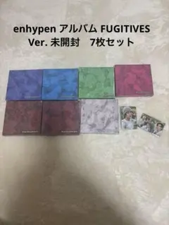enhypen アルバム FUGITIVES Ver. 未開封　7枚セット