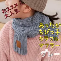 【即購入大歓迎✨】マフラー ネックウォーマー キッズ 子供 ストール グレー