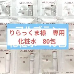アルブラン ザ ローション III 80包のサムネイル