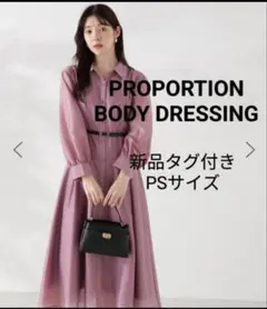 【新品タグ付】PROPORTION BODY DRESSING シャツワンピース