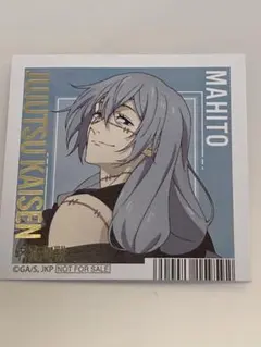 呪術廻戦 真人　アニメイト特典