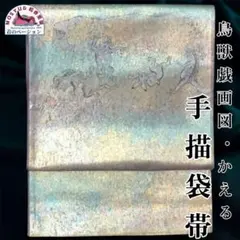 袋帯 鳥獣戯画 蛙 手描き 一点物 和装 希少 おしゃれ帯 紙布織 