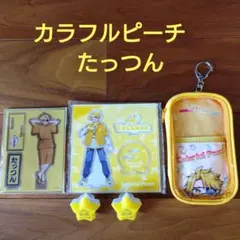 カラフルピーチ　たっつん　アクスタ　リングライト　ポーチ
