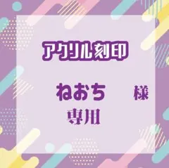 ねおち様専用 （リピート1）