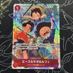 OP13-007 エース&サボ&ルフィ パラレル