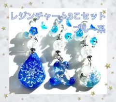 レジンチャーム3こセット No29 花 クマ 蝶 柊 星 雪 結晶 雫 ブルー系