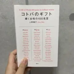 コトバのギフト = A Gift of Words 100 quotes by…