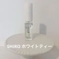 SHIRO ホワイトティー オードパルファン