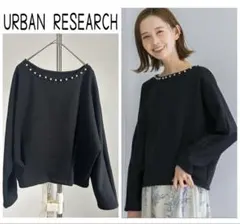 URBAN RESEARCH パール付ドルマンスリーブプルオーバー 美品