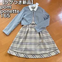◆33【タグ付新品】ポンポネット ジュニア　卒業式　ワン　ピース　スーツ　165
