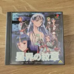 星界の紋章