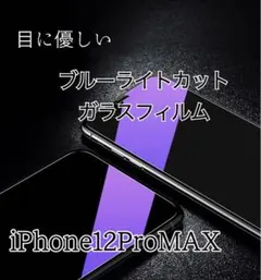 【目に優しい】ブルーライトカットフィルムiPhone12ProMAX専用