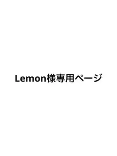 Lemon様専用ページ