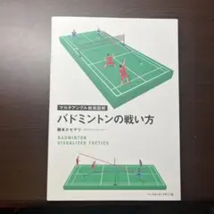 バドミントンの戦い方