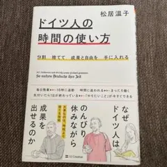9割捨てて成果と自由を手に入れる ドイツ人の時間の使い方