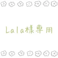 Lala さま