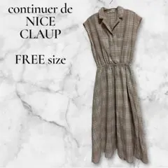 【美品】continuer de NICE CLAUP開襟ワンピース ロング F