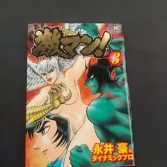 激マン! 3 永井豪&ダイナミックプロ 初版