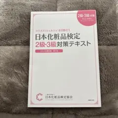 日本化粧品検定2級・3級対策テキスト : コスメの教科書のサムネイル