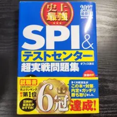 SPI & テストセンター 超実戦問題集