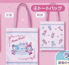 Mezzo Pianoトートバッグ　サンリオベリエちゃん　一番くじ