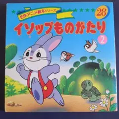 【レトロ】名作アニメ絵本シリーズ28 イソップ物語