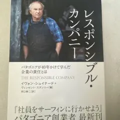 レスポンシブル・カンパニー パタゴニアが40年かけて学んだ企業の責任とは