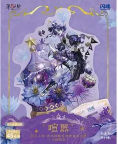 第五人格IdentityV 香水秘瓶　限定　アクリルスタンド　フラバルー