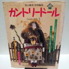 【超希少】カントリードール まるごとわかる!手作りBOOK 1DAY (別冊私の部屋 一日でできるカントリードール Amazon.co.jp: 1　実物大型紙付き 趣味・スポーツ・実用