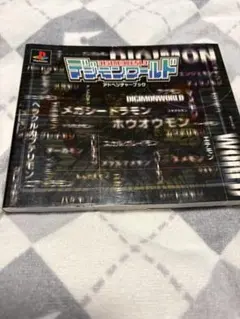 デジモンワールド アドベンチャーブック 公式攻略本