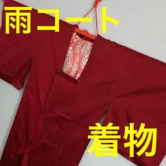 着物 雨コート 和装コート 着物コート　コート　和装　着物　羽織り　赤