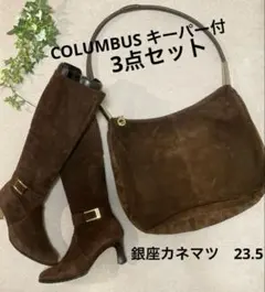 カネマツ　銀座かねまつ　ロングブーツ&バッグ　&キーパー　スウェード　ブラウン