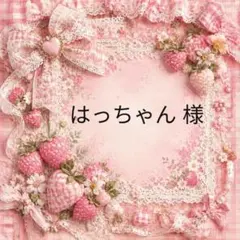 はっちゃん　様