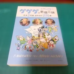 ゲゲゲの老境三昧 水木しげる 徳間書店