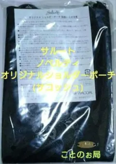 サルート ノベルティ オリジナル ショルダーポーチ(サコッシュ)