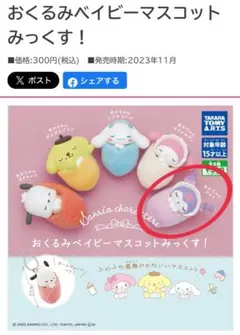おくるみベイビーマスコットみっくす　クロミ
