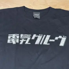 2026年最新】電気グルーヴ Tシャツ xlの人気アイテム - メルカリ