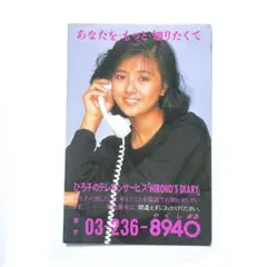 NTT 薬師丸ひろ子 ひろ子のテレホンサービス あなたをもっと知りたくて 昭和