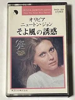 オリビア・ニュートン・ジョン そよ風の誘惑 カセットテープ